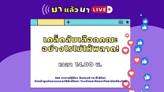 EP1 มาแล้ว มา Live : เจาะลึกการรับเข้า TCAS รอบ 2 โควตาและรอบ 3 Admission ของ มช.