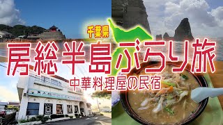 【千葉県房総半島ぶらり旅】猛暑の御宿ぶらり歩いて空腹の果てに入った中華料理屋……食べて泊まって民宿ひとり旅