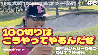 【俺たちのエンジョイゴルフGP16】#6 傾斜が読めないグリーンでも100がキレるのか⁉︎安定して90台で上がりたい！桐生カントリークラブ OUT 7H-9H