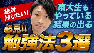 【大学受験】これだけは知っておきたい！おすすめ勉強法３選！　東大・難関大合格生が無意識にやっていること