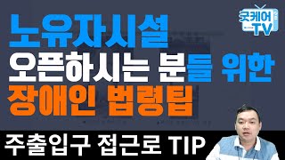 요양원창업,주간보호창업 노유자시설 오픈하려면 알아둬야 할 법령 팁