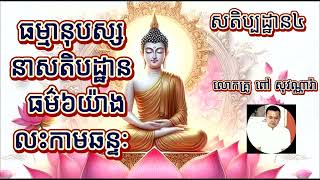 ពោធិបក្ខិយធម៌៣៧ប្រការ សតិបដ្ឋាន៤ ធម្មានុបស្សនាសតិបដ្ឋាន ធម៌៦យ៉ាងលះកាមឆន្ទៈ