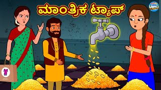 Kannada Stories - ಮಾಂತ್ರಿಕ ಟ್ಯಾಪ್ | Kannada Moral Stories | Kannada Kathegalu