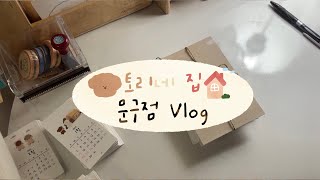 [초보 문구사장 vlog] 트웬티 마켓 첫 오픈 / 주문건 포장 asmr