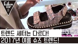 구재이 이주연의  2017 여름 슈즈 트렌드 탐방 170420 [팔로우미8] 8회