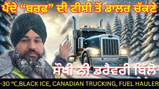 ਬਰਫ਼ੀਲੇ ਤੂਫ਼ਾਨ ਚ ਢੋਇਆ ਜਹਾਜ਼ਾਂ ਦਾ ਤੇਲ | Canada Truck Life | -30 °C and Black Ice