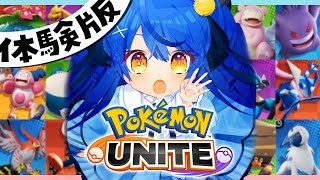 ˗ˋˏポケモンユナイト ˎˊ˗ にじさんじライバーでパーティぷれい！✨│Pokémon UNITE（ 天宮こころ/にじさんじ ）