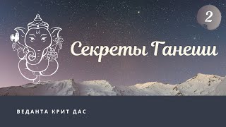 Секреты Ганеши. 2 лекция