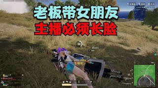 绝地求生PUBG：老板带女朋友上车，主播秀操作装逼，没想小姐姐是高手【老7吃鸡解说】