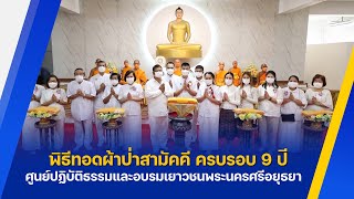 พิธีทอดผ้าป่าสามัคคี ครบรอบ 9 ปี ศูนย์ปฏิบัติธรรมและอบรมเยาวชนพระนครศรีอยุธยา