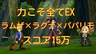 【DFFOO】力こそ全てEX　ラムザ×ラグナ×パパリモ　スコア15万