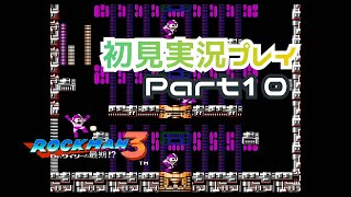 【初見実況】ロックマン3をプレイ　Part１０