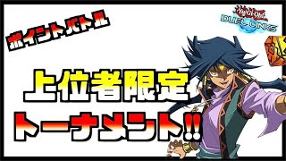 【🔴大会配信】KCGTの前哨戦！ポイバ上位者のみの大会を実況する【遊戯王デュエルリンクス】【Yu-Gi-Oh Duellinks】
