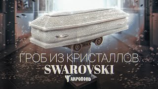 Элитный гроб «Swarovski» от компании «Акрополь Сервис», 60 тысяч кристаллов «Swarovski»