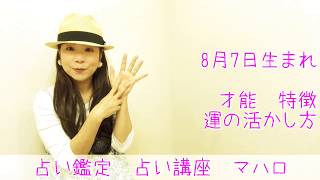 8月7日生まれ　占い　成功の仕方　開運法則　引き寄せ方法