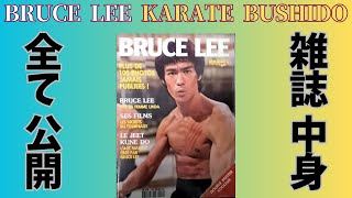 【全容】 ブルース・リー BRUCE LEE KARATE BUSHIDO Bruce Lee 李小龍