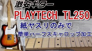 激安ギターPLAYTECH TL250を弾きやすいスキャロップ指板に加工します！紙ヤスリのみで簡単＆きれいにできました