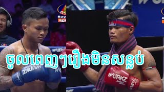 ចូលពេញៗដេកបាត់|ចាន់ ហាវ Vs យុទ្ធថាន់ ចាន់រាជ|Bayon Tv| 01/03/2023