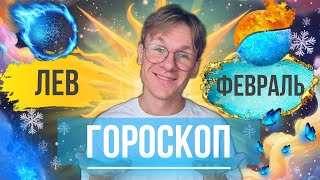 Лев - гороскоп на Февраль 2025