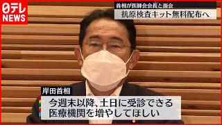 【岸田首相】発熱外来で抗原検査キット無料配布の方針