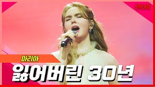 [클린버전]마리아 - 잃어버린 30년｜⚡현역의노래⚡240227