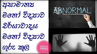 Abnormal psychology 2  අසාමාන්‍ය මනෝවිද්‍යාව