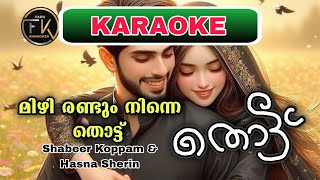 മിഴിരണ്ടും നിന്നെ തൊട്ട് Karaoke | Shabeer Koppam | Hasna Sherin | Thottu | #karaoke