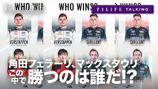 【F1LIFE TALKING】角田＆フェラーリ、マックス＆アルファタウリ、アロンソ＆ウイリアムズ、勝のは誰？