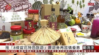 搶賺農遊券 宜花聯手推8條體驗行程 2020-08-13 IPCF-TITV 原文會 原視新聞