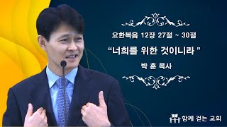 12월29일2024년 주일예배 / 제목 : '너희를 위한 것이니라' 요한복음 강해 [57] / 본문 : 12장27절~30절 / 설교 : 박 훈 목사