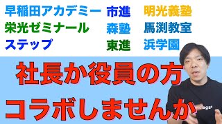 僕とコラボしてくれる2社目の塾はどこだ！？【早稲田アカデミー、栄光ゼミナール、ステップ、市進、森塾、明光義塾、東進、馬渕教室、浜学園】