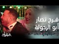 مسلسل العتاولة | الحلقة 12| فرح نصار ضرب نار .. أغنية أبو الرجولة حصريا على MBC مصر