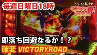 【CRキャプテン翼】＃004 即落ち回避なるか！？確変VICTORY ROAD