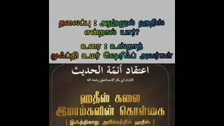 ஹதீஸ் கலை அறிஞர்களின் கொள்கைகள் - 03 (அஹ்லுல் ஹதீஸ் என்றால் யார்)