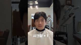 남자의 외모를 살리는 시크함 #남자머리 #다운펌 #남자머리추천 #가일컷 #koreanhairstyle #haircut