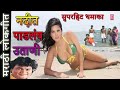 nadit padlay utani नदीत पाडलंय उतानी marathi super hit songs सुपरहिट मराठी धमाका गीते