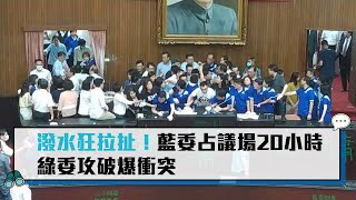 【CNEWS】潑水狂拉扯！藍委占議場20小時 綠委攻破爆衝突