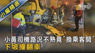 小黃司機路況不熟竟「換乘客開」 下坡撞翻車｜TVBS新聞