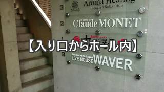 下北沢WAVER、ホール紹介！