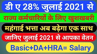 D A Increase By State Government , बढ़े हुए DA के अनुसार आपको कितना वेतन मिलेगा जानिए