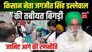 Shambhu Border पर प्रदर्शन कर रहे किसान नेता Jagjit Singh Dallewal की तबीयत बिगड़ी | Farmers Protest