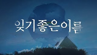 [베스트셀러] 그때 그 시절 한 소녀를 베스트셀러 작가로 키운 8할의 이름