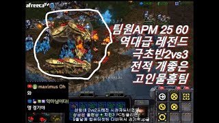 [스틱] 2vs3 테란 레전드명경기 캐리어1부대ㅎㄷㄷ 전멀티먹은 상대편 이걸역전? 헌터스타팀플 TeamPlay StarCraft 星際爭霸