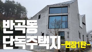 세종시 단독주택지 현장분석 - 반곡동편 1탄 D1 D3 (반곡동 택지고민 이 영상하나로 끝내세요~^^)