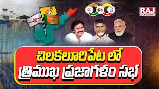 చిలకలూరిపేట లో త్రిముఖ ప్రజాగళం సభ || TDP \u0026 BJP Joint Public Meeting in Chilakaluripeta || Raj News