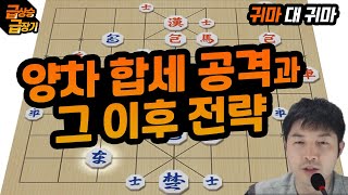 [급상승 급장기] 양차합세 공격의 발상을 바꿔봅시다