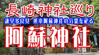 長崎神社巡り。多良見の阿蘇神社　熊本阿蘇神社の分霊を祀る