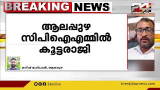 ലോക്കൽ സെക്രട്ടറിക്ക് SDPI ബന്ധം; ആലപ്പുഴയിൽ 38 അംഗങ്ങള്‍ സിപിഐഎമ്മിൽ നിന്ന് രാജിവച്ചു