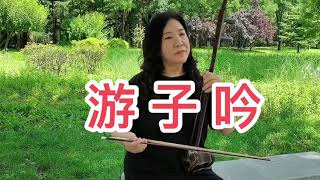 好听的二胡版《游子吟》G调，5 2弦。