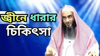 প্রশ্ন:- অনেকেদিন যাবত জ্বীনে আছর করছে কষ্ট দিচ্ছে সুন্নতি চিকিৎসা চলছে কোন উপকার হচ্ছেনা কি করনীয়?